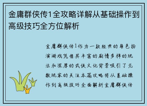 金庸群侠传1全攻略详解从基础操作到高级技巧全方位解析