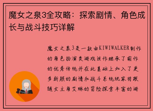 魔女之泉3全攻略：探索剧情、角色成长与战斗技巧详解
