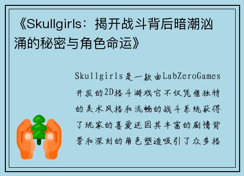 《Skullgirls：揭开战斗背后暗潮汹涌的秘密与角色命运》
