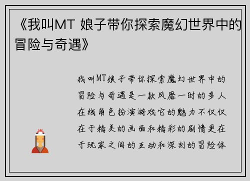 《我叫MT 娘子带你探索魔幻世界中的冒险与奇遇》
