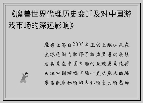 《魔兽世界代理历史变迁及对中国游戏市场的深远影响》