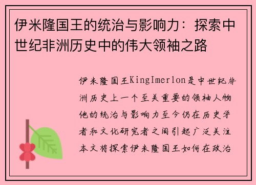伊米隆国王的统治与影响力：探索中世纪非洲历史中的伟大领袖之路