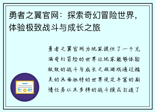 勇者之翼官网：探索奇幻冒险世界，体验极致战斗与成长之旅