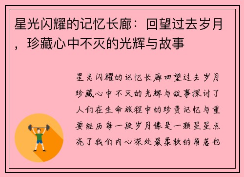 星光闪耀的记忆长廊：回望过去岁月，珍藏心中不灭的光辉与故事