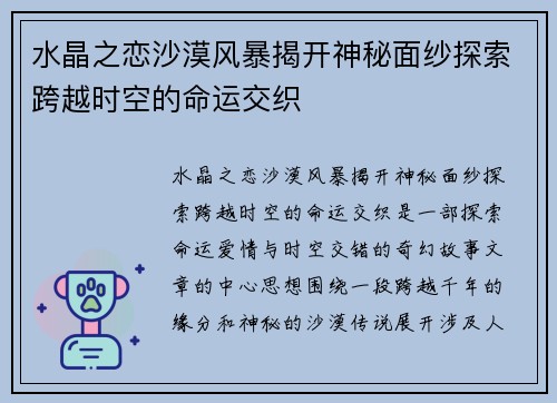 水晶之恋沙漠风暴揭开神秘面纱探索跨越时空的命运交织