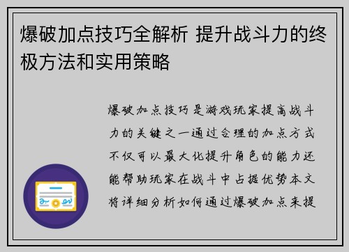 爆破加点技巧全解析 提升战斗力的终极方法和实用策略