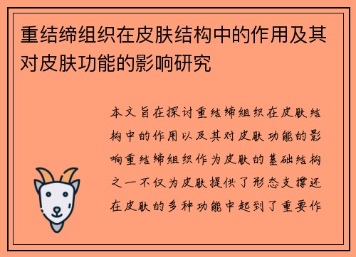 重结缔组织在皮肤结构中的作用及其对皮肤功能的影响研究