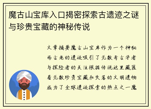 魔古山宝库入口揭密探索古遗迹之谜与珍贵宝藏的神秘传说