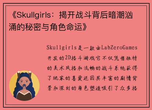 《Skullgirls：揭开战斗背后暗潮汹涌的秘密与角色命运》
