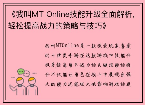 《我叫MT Online技能升级全面解析，轻松提高战力的策略与技巧》