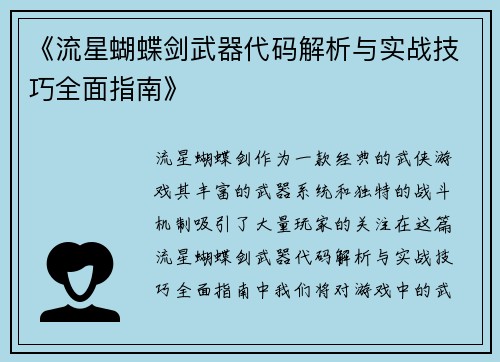 《流星蝴蝶剑武器代码解析与实战技巧全面指南》