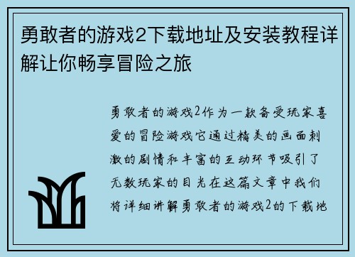 勇敢者的游戏2下载地址及安装教程详解让你畅享冒险之旅