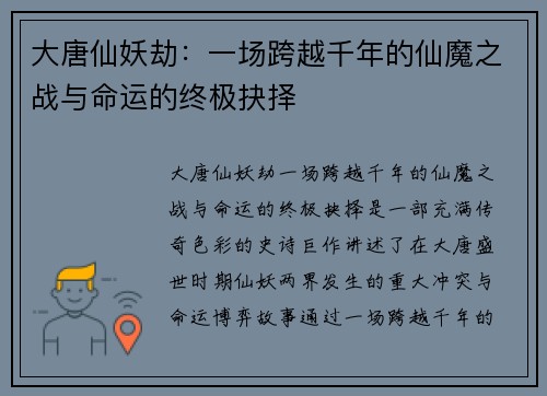 大唐仙妖劫:一场跨越千年的仙魔之战与命运的终极抉择