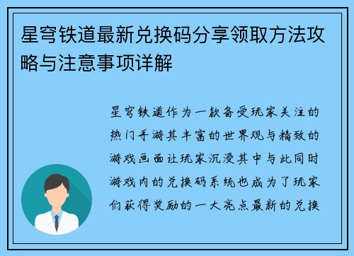 星穹铁道最新兑换码分享领取方法攻略与注意事项详解