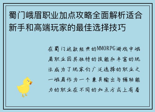 蜀门峨眉职业加点攻略全面解析适合新手和高端玩家的最佳选择技巧