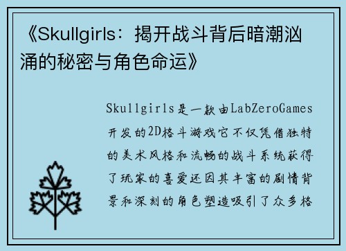 《Skullgirls：揭开战斗背后暗潮汹涌的秘密与角色命运》