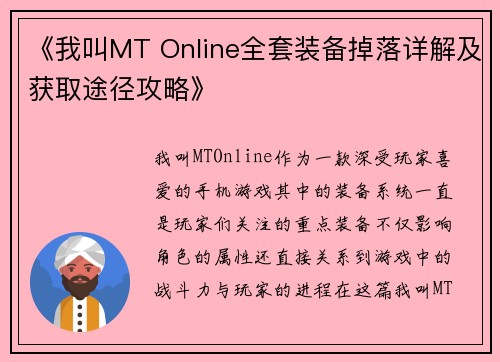 《我叫MT Online全套装备掉落详解及获取途径攻略》