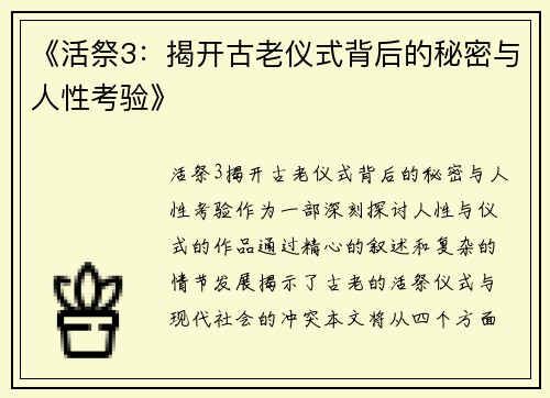 《活祭3：揭开古老仪式背后的秘密与人性考验》