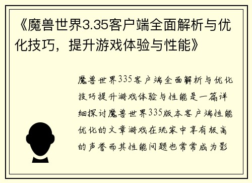 《魔兽世界3.35客户端全面解析与优化技巧，提升游戏体验与性能》