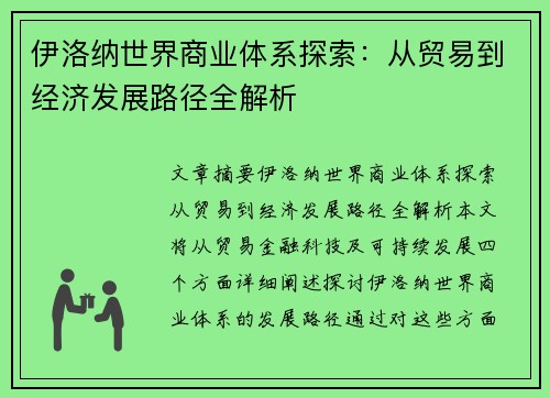 伊洛纳世界商业体系探索：从贸易到经济发展路径全解析