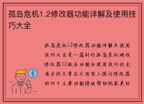 孤岛危机1.2修改器功能详解及使用技巧大全