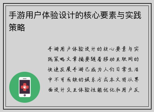 手游用户体验设计的核心要素与实践策略