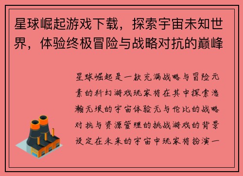 星球崛起游戏下载，探索宇宙未知世界，体验终极冒险与战略对抗的巅峰之作