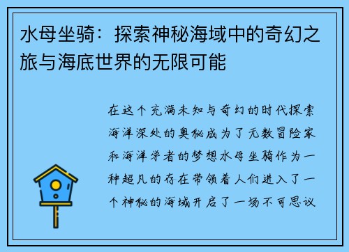 水母坐骑：探索神秘海域中的奇幻之旅与海底世界的无限可能