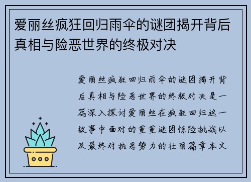 爱丽丝疯狂回归雨伞的谜团揭开背后真相与险恶世界的终极对决