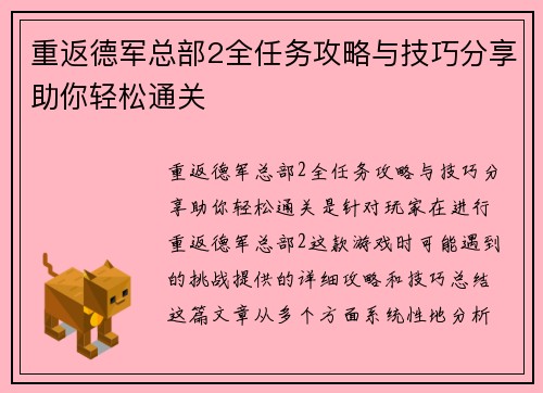 重返德军总部2全任务攻略与技巧分享助你轻松通关