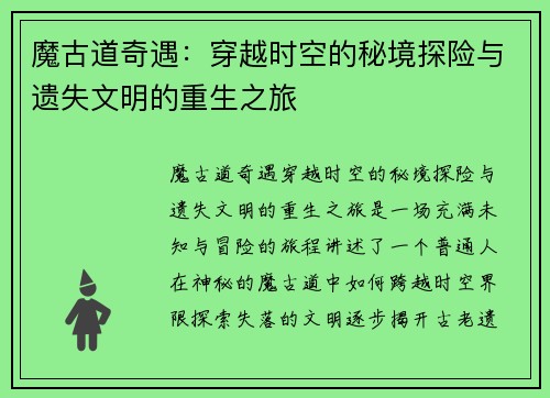 魔古道奇遇：穿越时空的秘境探险与遗失文明的重生之旅