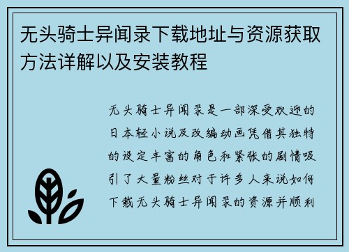 无头骑士异闻录下载地址与资源获取方法详解以及安装教程