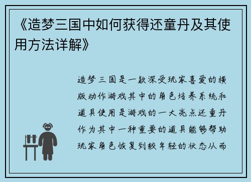 《造梦三国中如何获得还童丹及其使用方法详解》