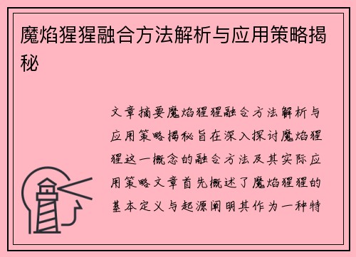 魔焰猩猩融合方法解析与应用策略揭秘