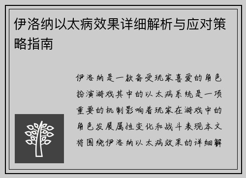 伊洛纳以太病效果详细解析与应对策略指南