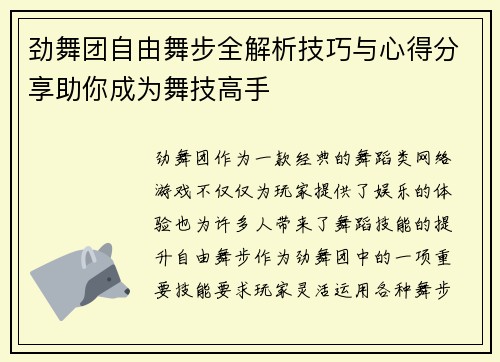 劲舞团自由舞步全解析技巧与心得分享助你成为舞技高手