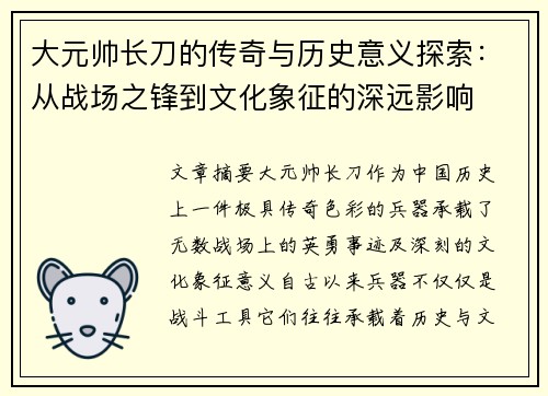 大元帅长刀的传奇与历史意义探索：从战场之锋到文化象征的深远影响
