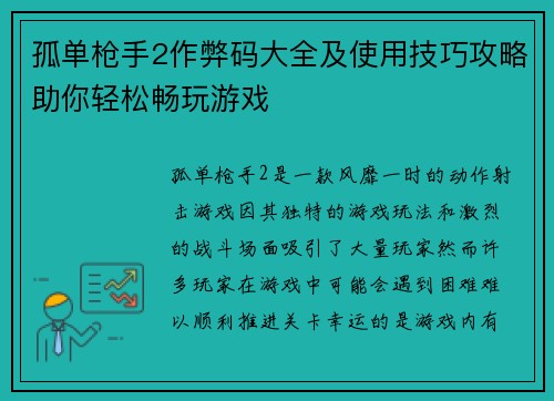 孤单枪手2作弊码大全及使用技巧攻略助你轻松畅玩游戏