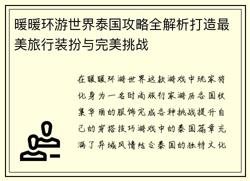 暖暖环游世界泰国攻略全解析打造最美旅行装扮与完美挑战