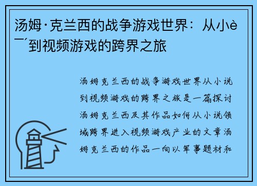 汤姆·克兰西的战争游戏世界：从小说到视频游戏的跨界之旅