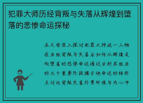 犯罪大师历经背叛与失落从辉煌到堕落的悲惨命运探秘