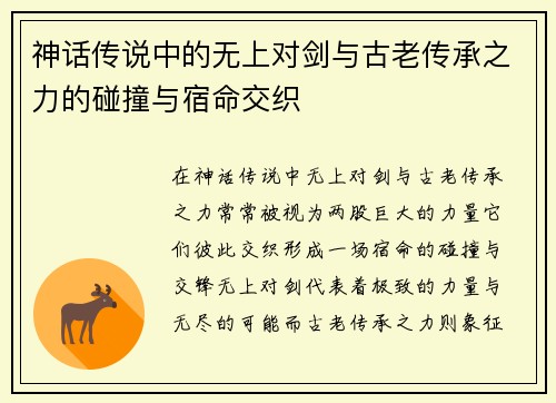 神话传说中的无上对剑与古老传承之力的碰撞与宿命交织