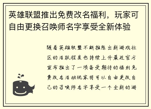 英雄联盟推出免费改名福利，玩家可自由更换召唤师名字享受全新体验
