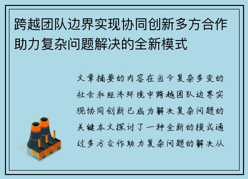 跨越团队边界实现协同创新多方合作助力复杂问题解决的全新模式