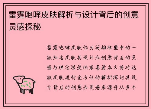 雷霆咆哮皮肤解析与设计背后的创意灵感探秘