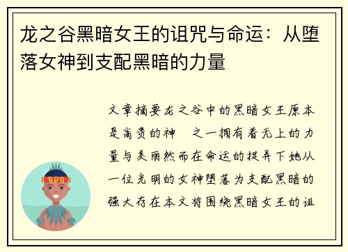 龙之谷黑暗女王的诅咒与命运：从堕落女神到支配黑暗的力量