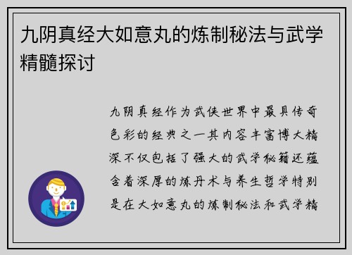 九阴真经大如意丸的炼制秘法与武学精髓探讨