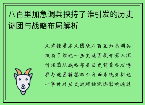 八百里加急调兵挟持了谁引发的历史谜团与战略布局解析