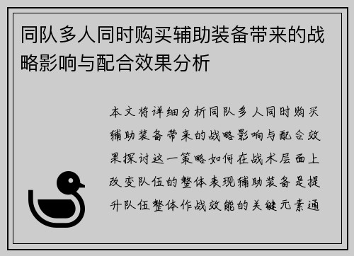 同队多人同时购买辅助装备带来的战略影响与配合效果分析