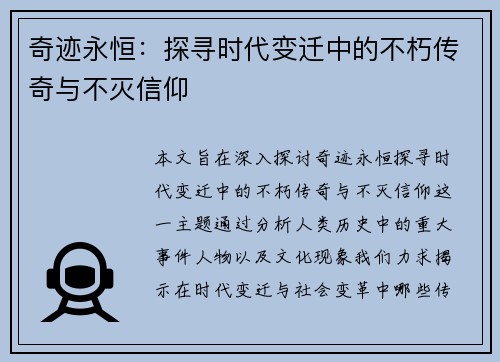 奇迹永恒：探寻时代变迁中的不朽传奇与不灭信仰